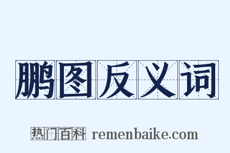 鹏图反义词是什么意思的图片
